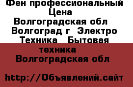 Фен профессиональный Dewal › Цена ­ 1 700 - Волгоградская обл., Волгоград г. Электро-Техника » Бытовая техника   . Волгоградская обл.